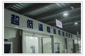 超低溫焓差性能實(shí)驗室